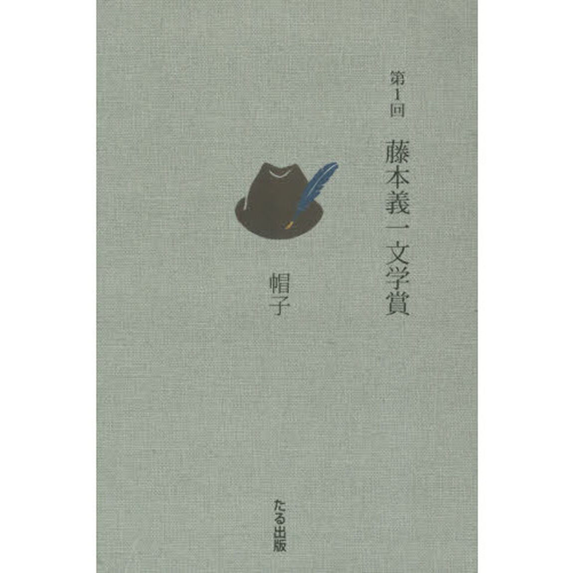 藤本義一文学賞　第１回「帽子」