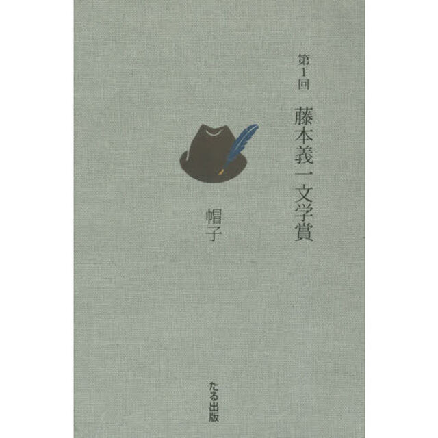 藤本義一文学賞　第１回「帽子」