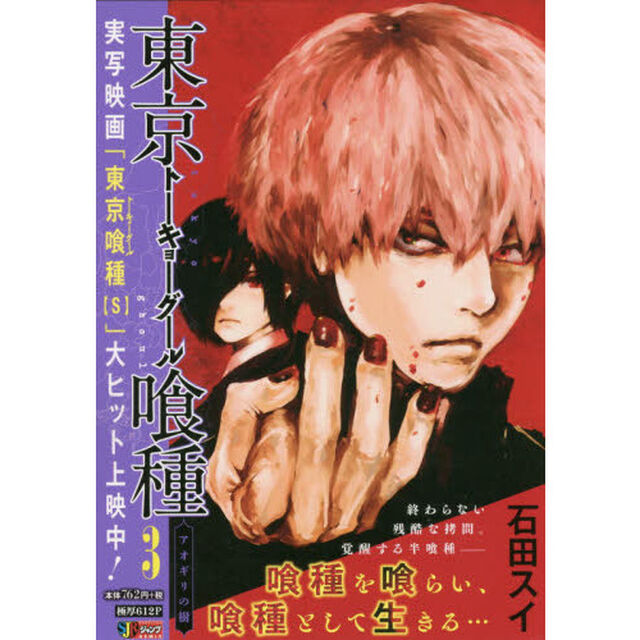 東京喰種　　　３　アオギリの樹