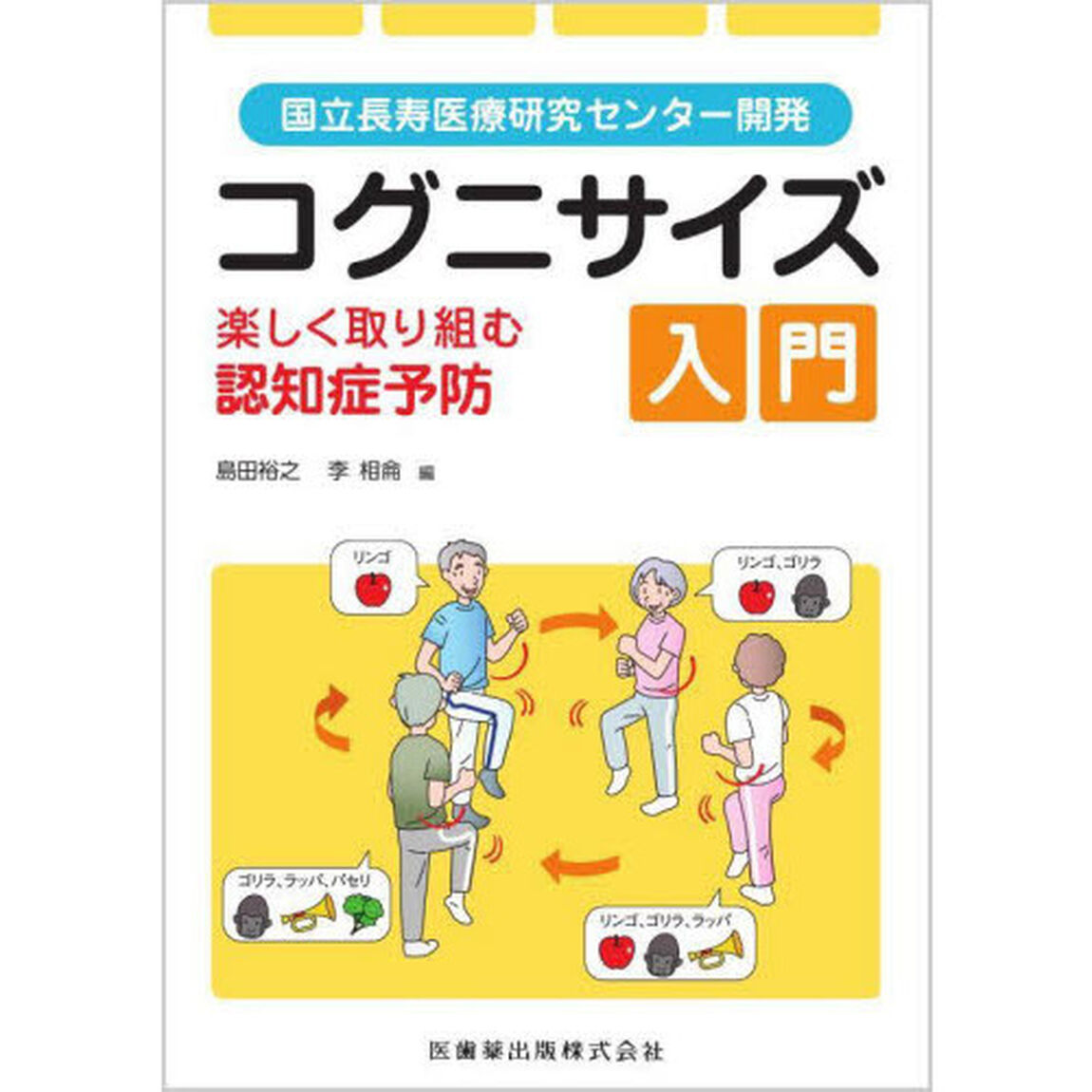 国立長寿医療研究センター開発コグニサイズ入門　楽しく取り組む認知症予防
