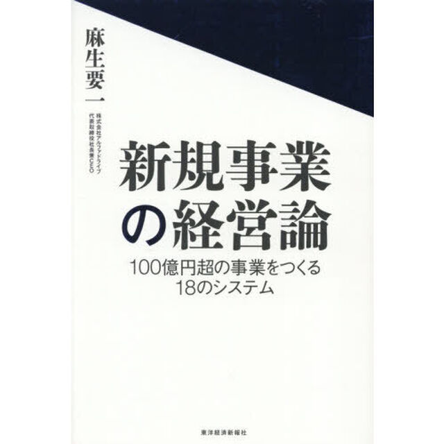 新規事業の経営論　１００億円超の事業をつくる１８のシステム