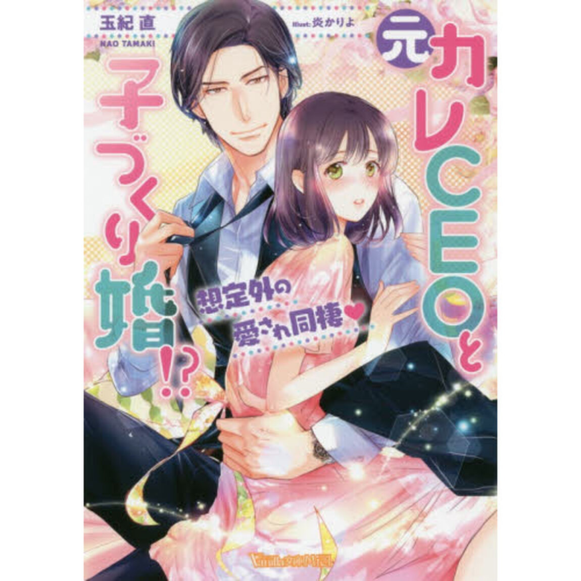 元カレＣＥＯと子づくり婚！？　想定外の愛され同棲