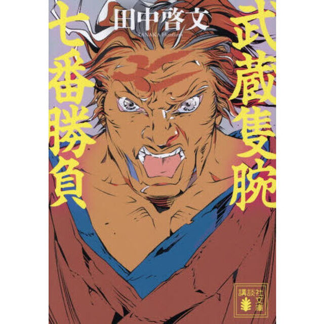 武蔵隻腕七番勝負