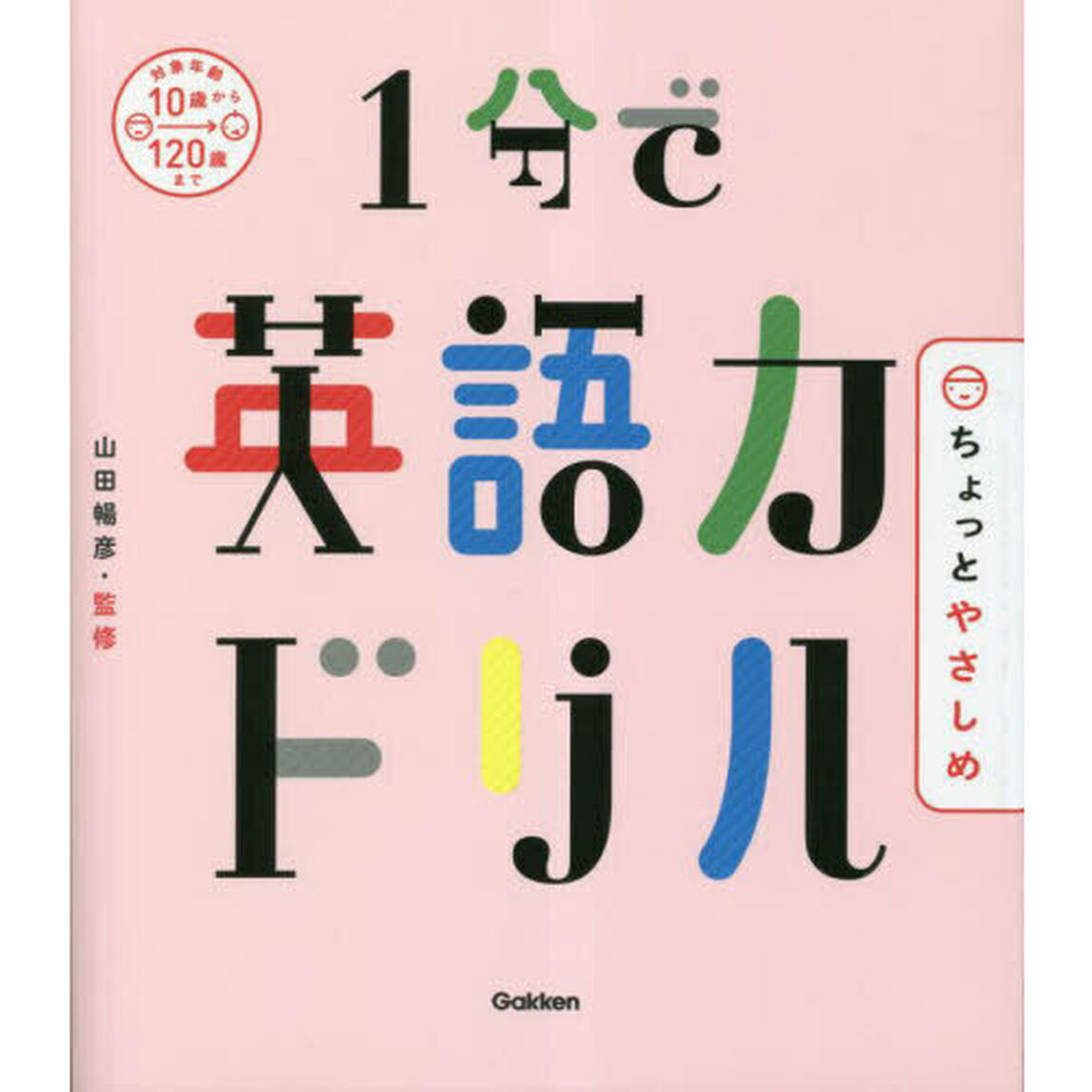 １分で英語力ドリルちょっとやさしめ