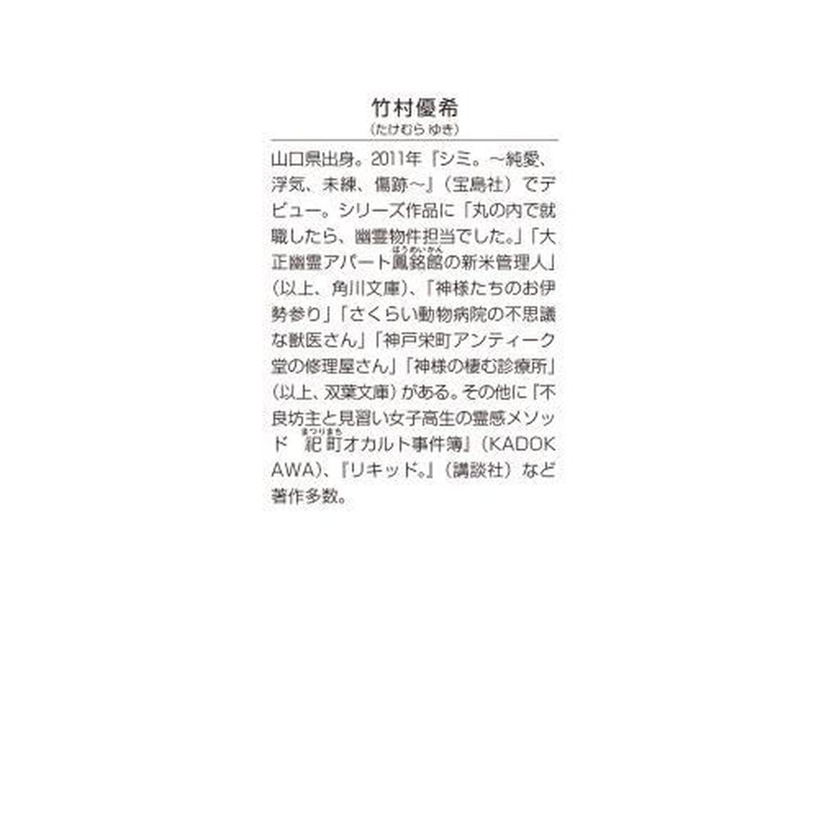 丸の内で就職したら、幽霊物件担当でした。 11