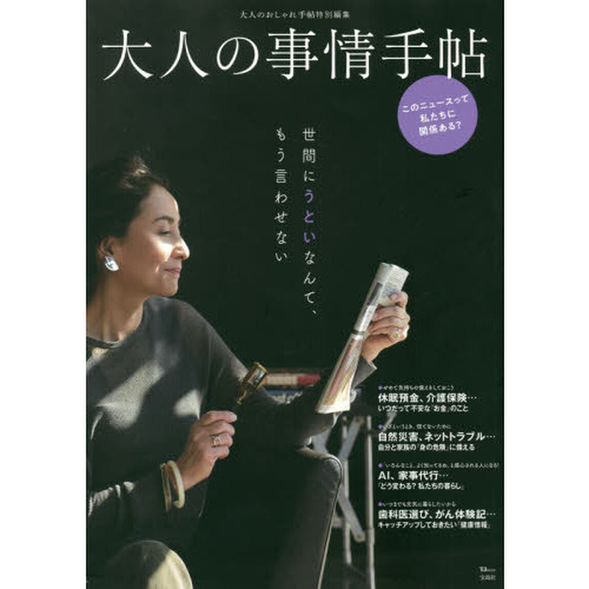 大人の事情手帖