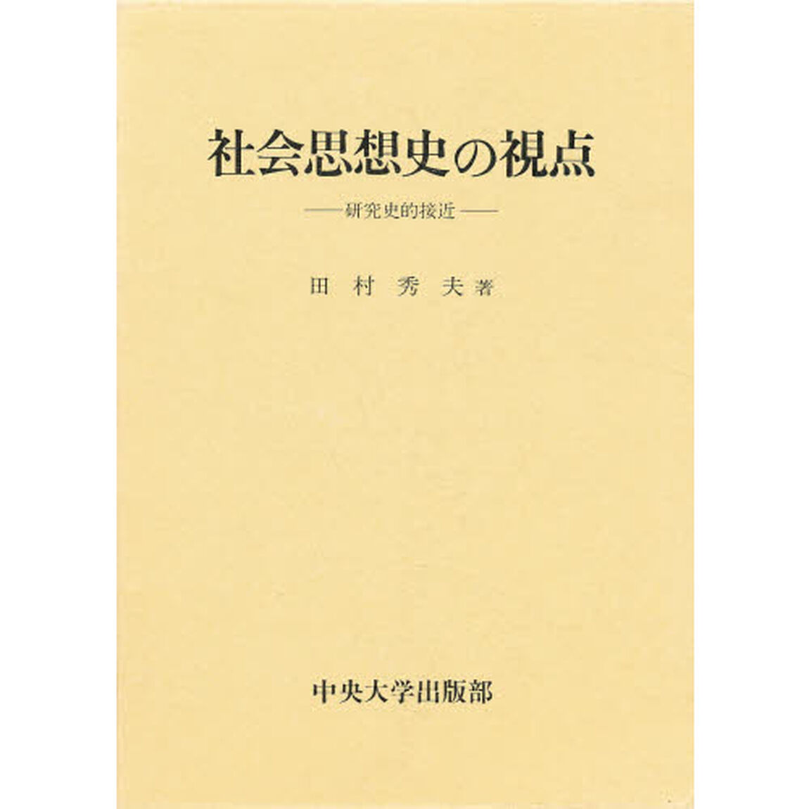 社会思想史の視点　研究史的接近