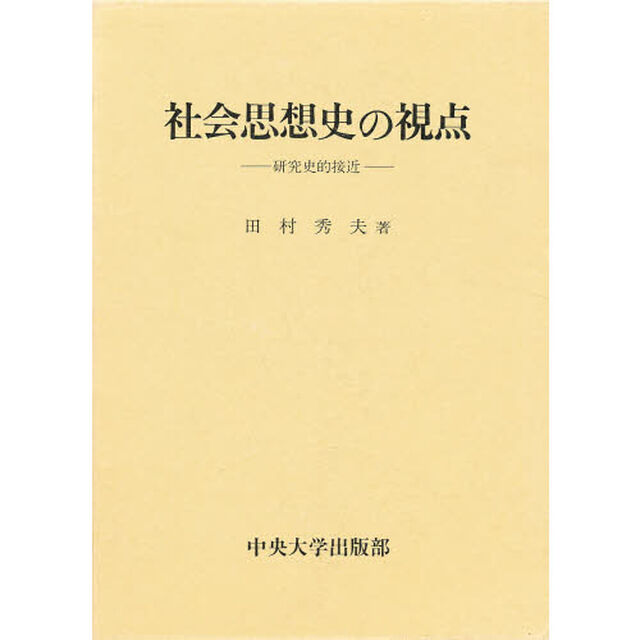 社会思想史の視点　研究史的接近
