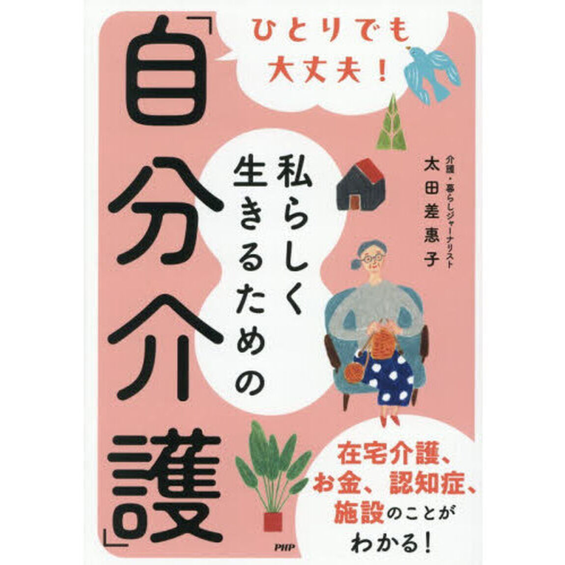 ひとりでも大丈夫！私らしく生きるための「自分介護」