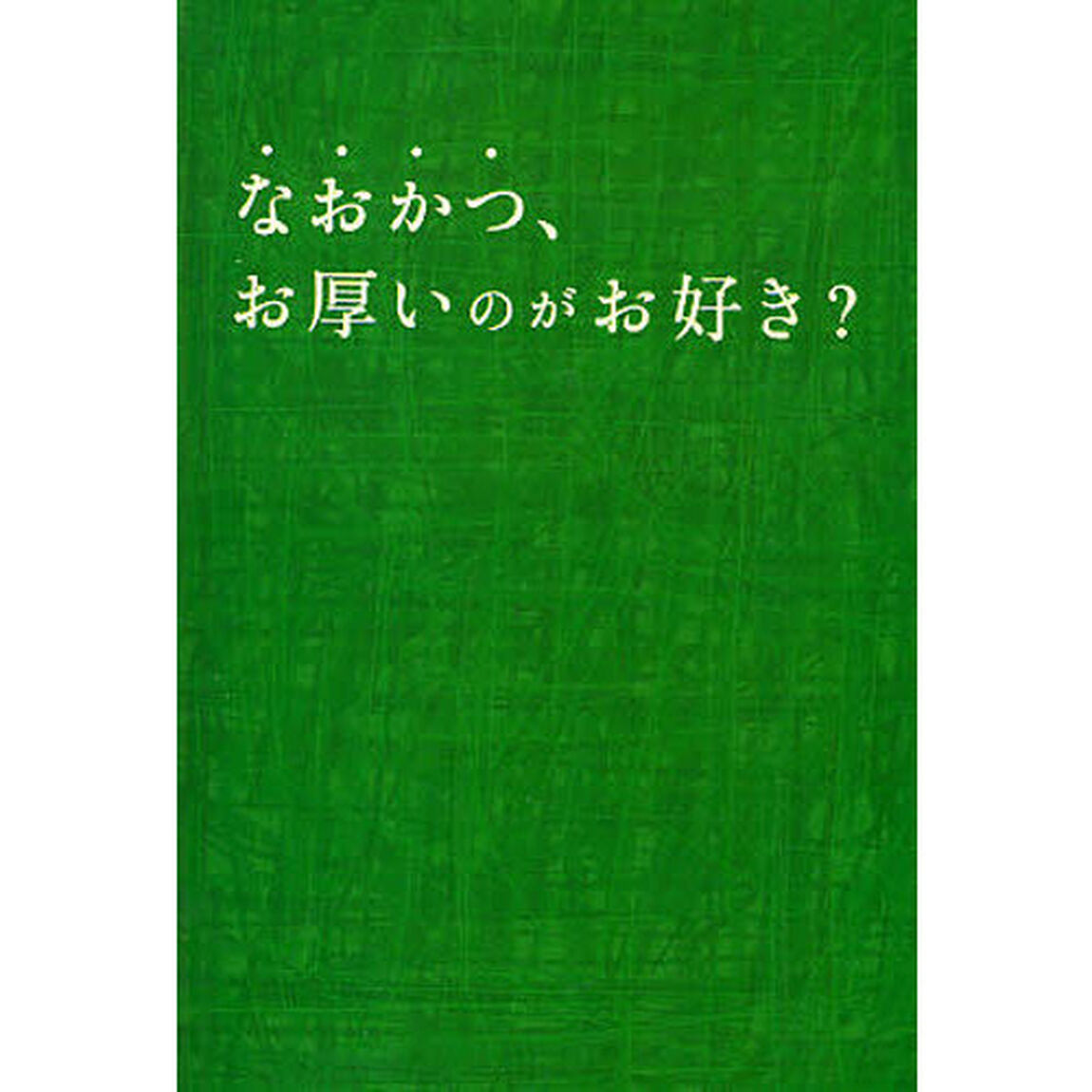 なおかつ、お厚いのがお好き？