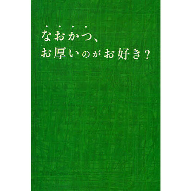 なおかつ、お厚いのがお好き？