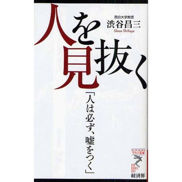 人を見抜く　人は必ず、嘘をつく