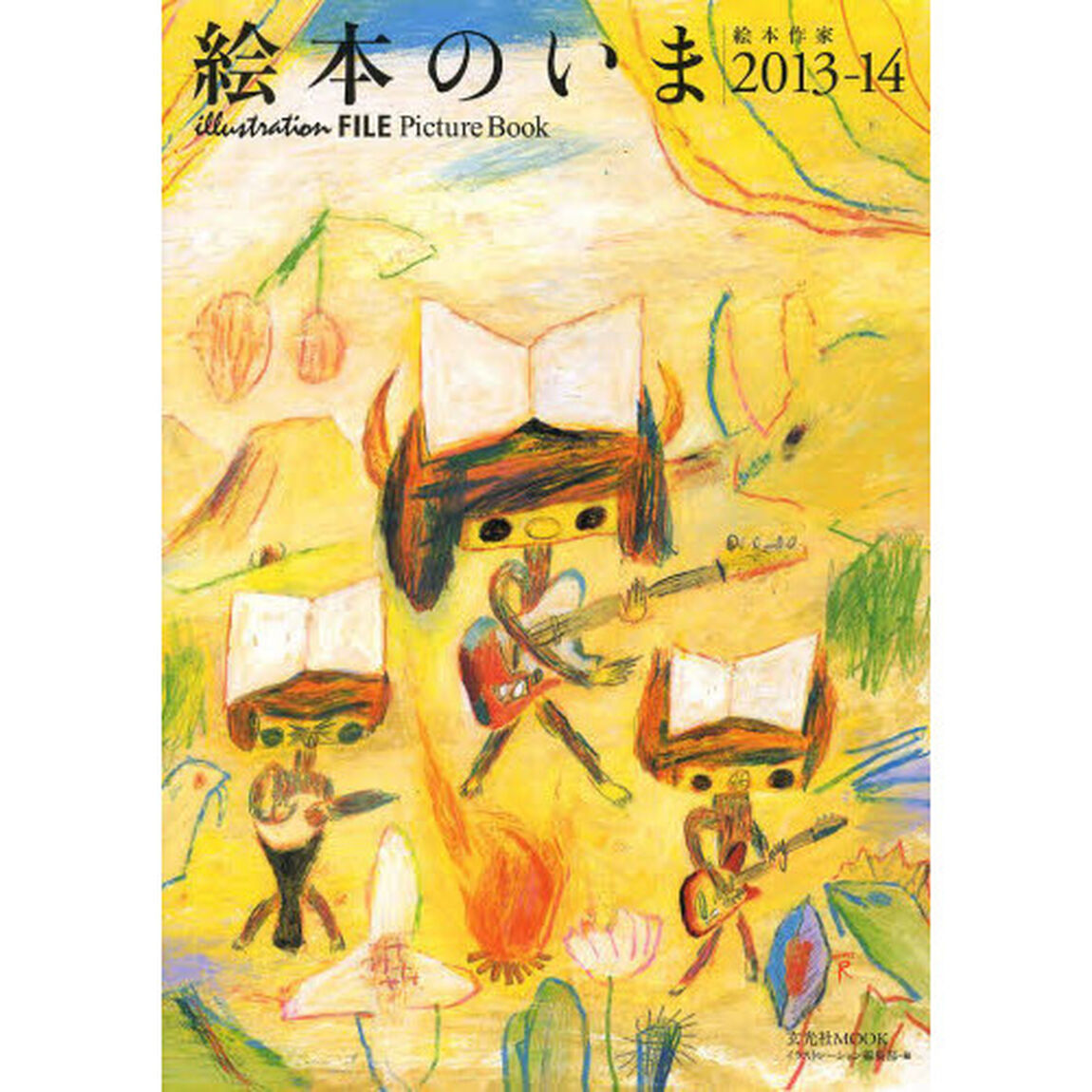 絵本のいま　絵本作家　２０１３－１４