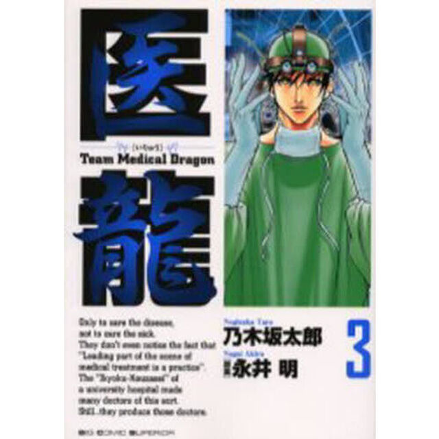 医龍　３「クオリティ・オブ・ライフ」