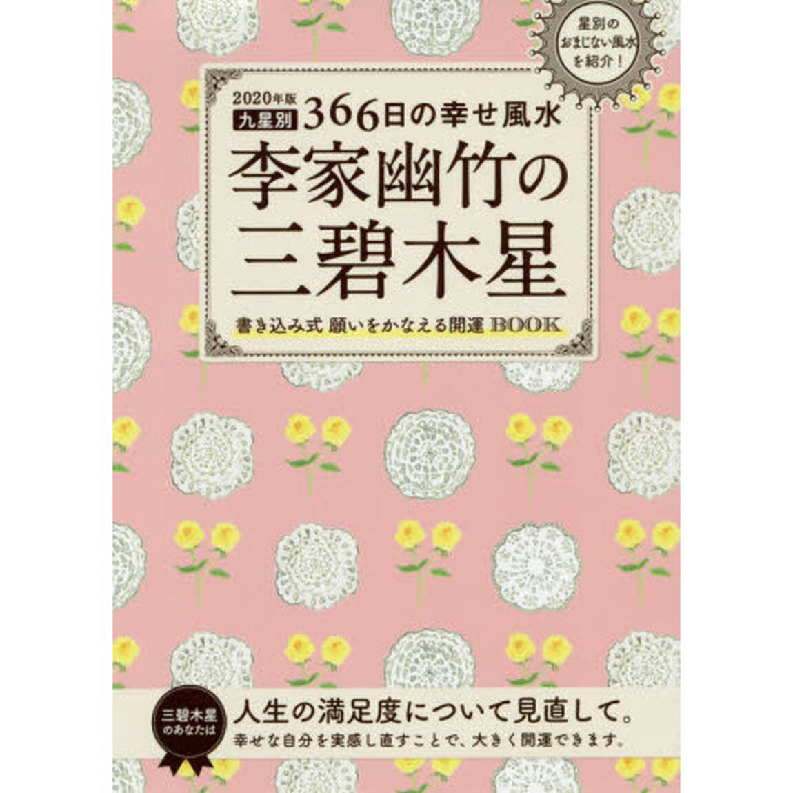 李家幽竹の三碧木星　九星別３６６日の幸せ風水　２０２０年版