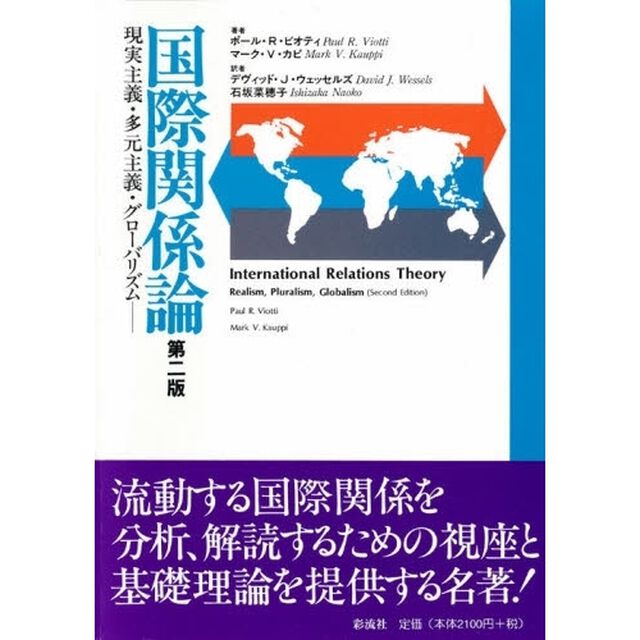 国際関係論　現実主義・多元主義・グローバリズム