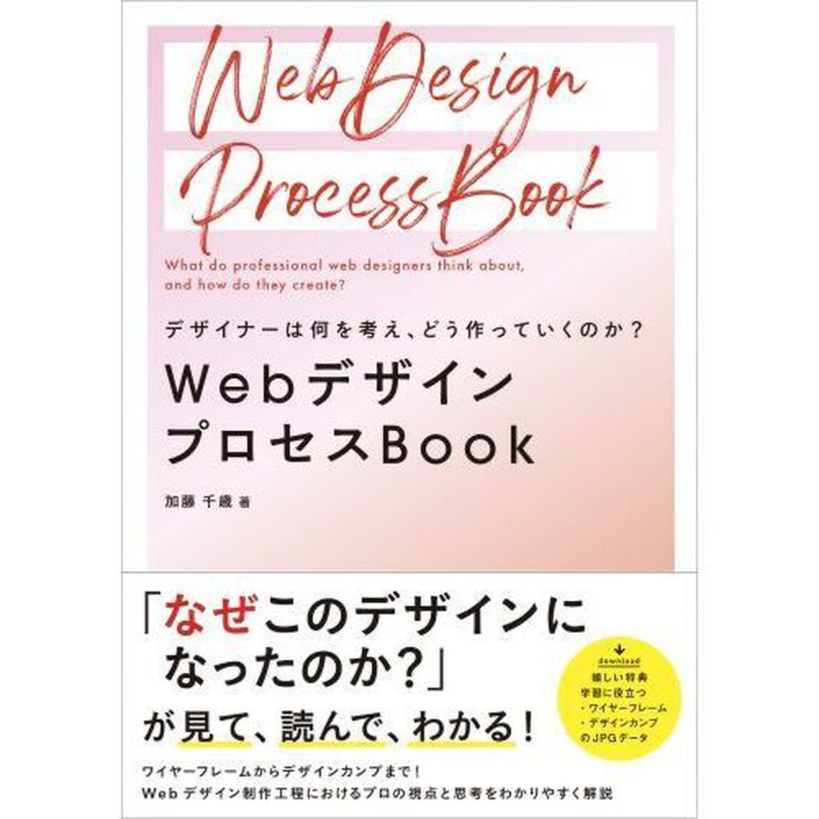 ＷｅｂデザインプロセスＢｏｏｋ　デザイナーは何を考え、どう作っていくのか？