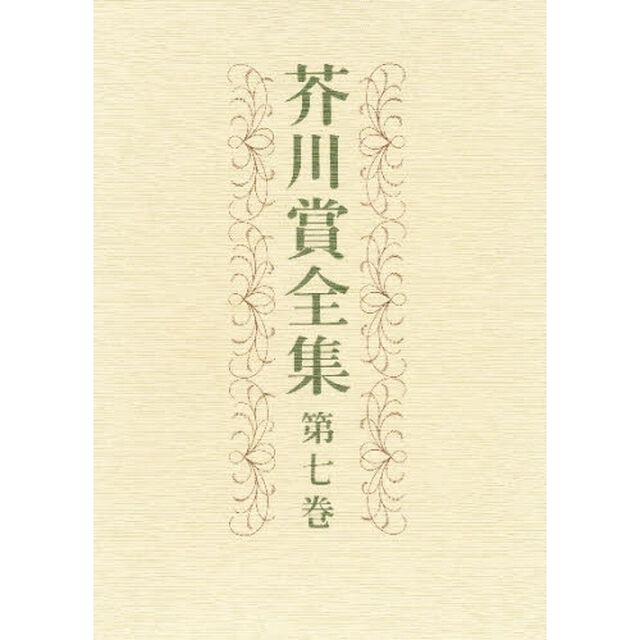 芥川賞全集　第７巻
