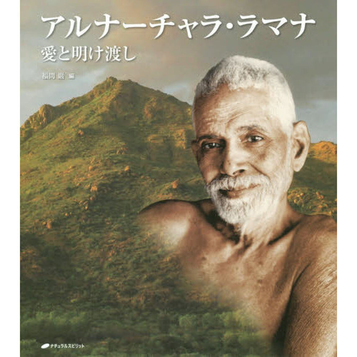 アルナーチャラ・ラマナ　愛と明け渡し