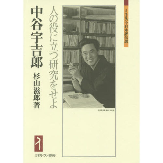 中谷宇吉郎　人の役に立つ研究をせよ