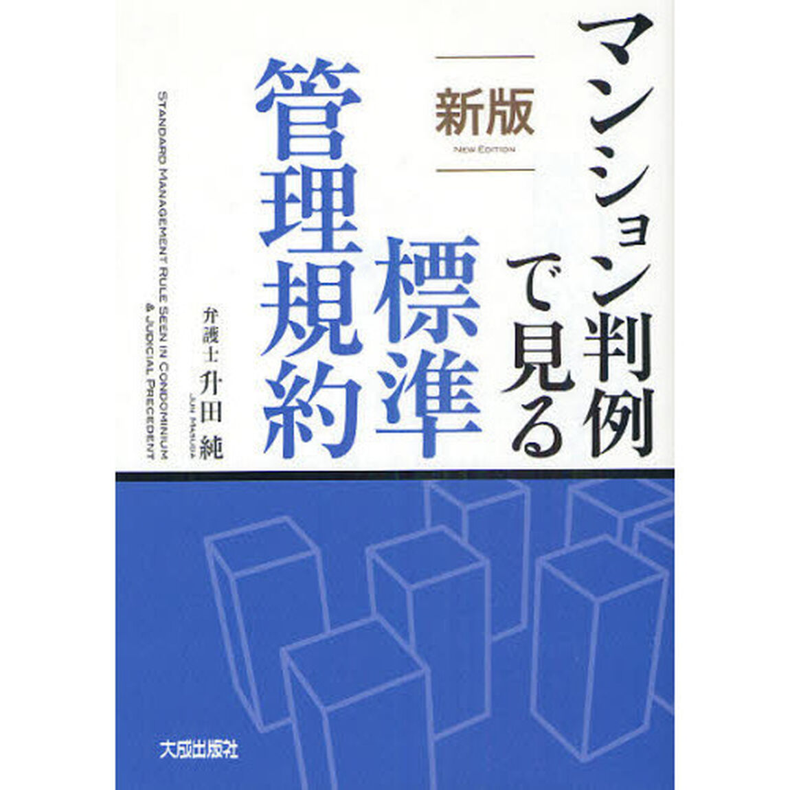 マンション判例で見る標準管理規約「新版」
