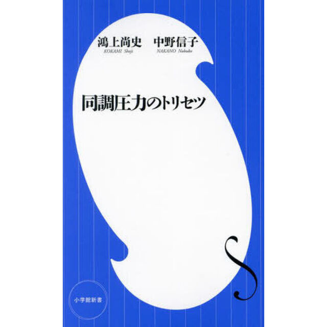 同調圧力のトリセツ