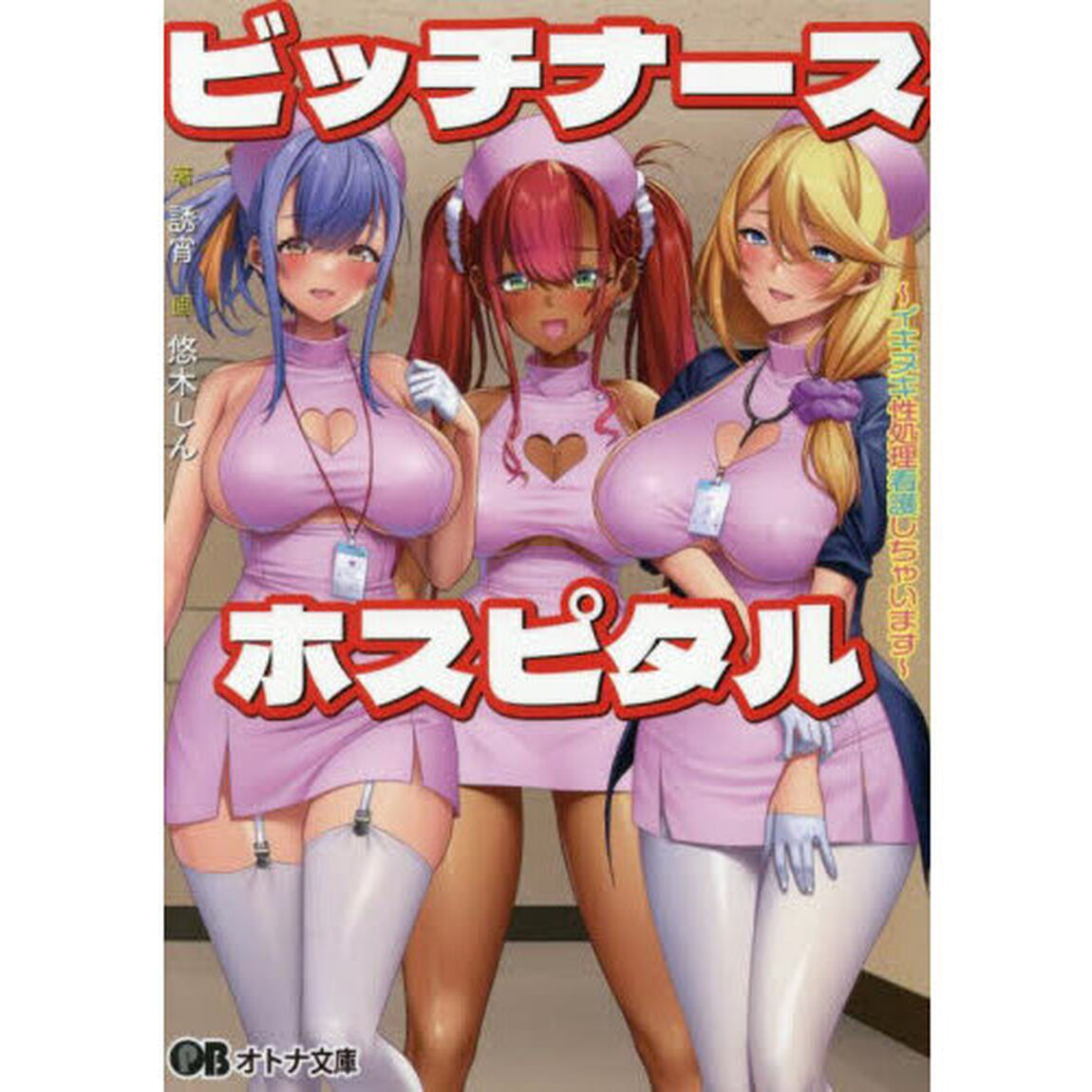 ビッチナースホスピタル　イキヌキ性処理看護しちゃいます