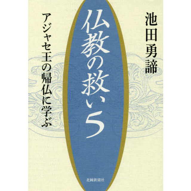 仏教の救い　アジャセ王の帰仏に学ぶ　５