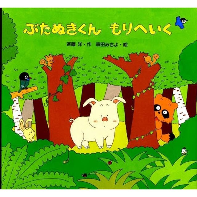ぶたぬきくんもりへいく