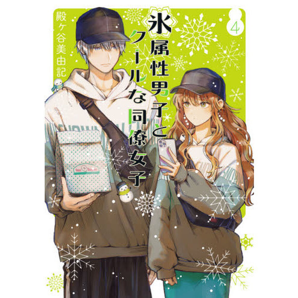 氷属性男子とクールな同僚女子　４