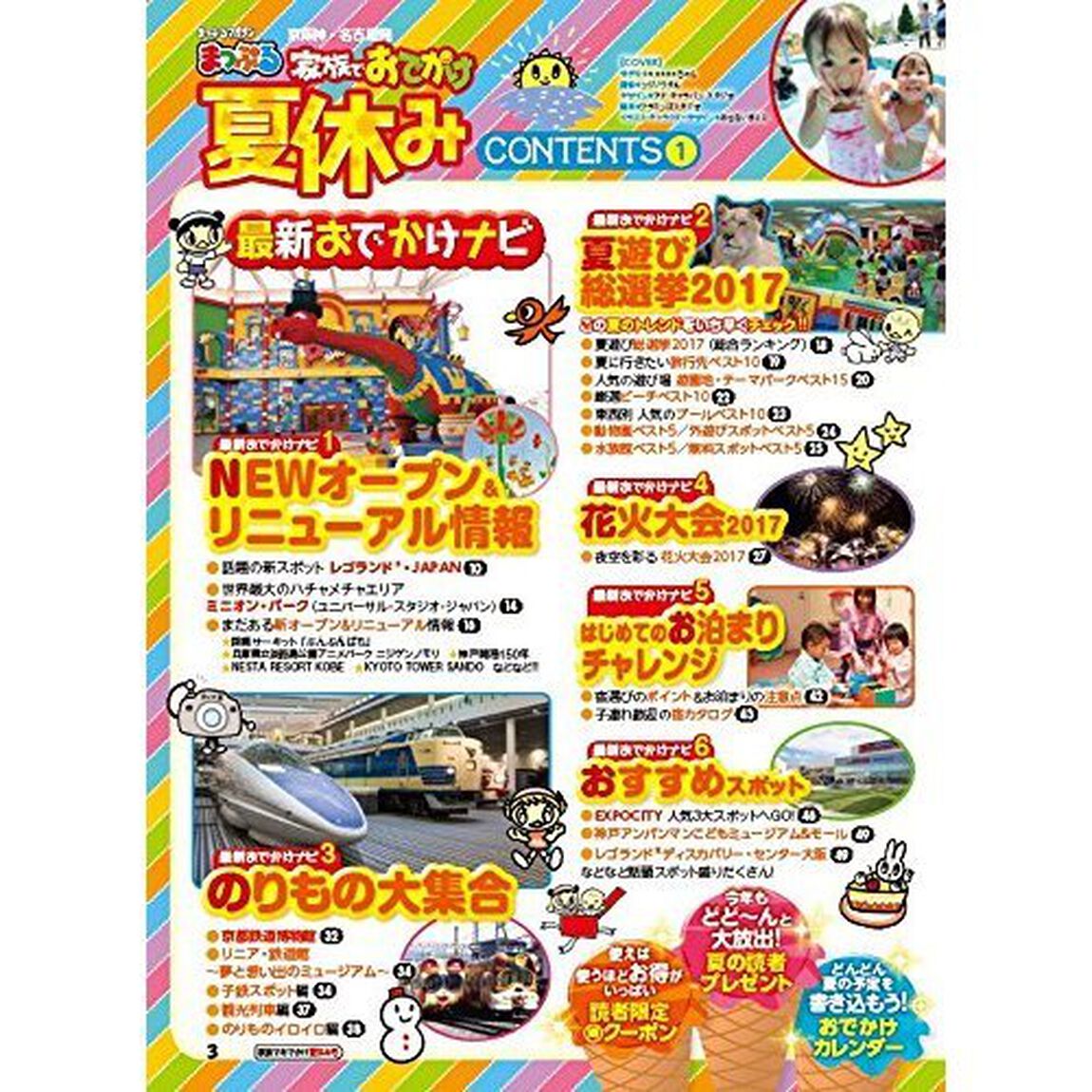 まっぷる 家族でおでかけ夏休み　京阪神・名古屋発　〔２０１７〕