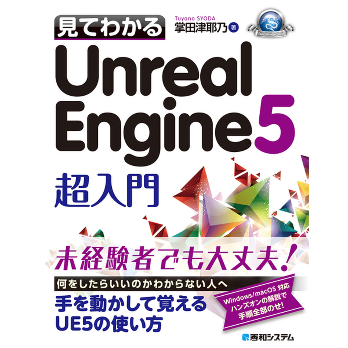 見てわかるＵｎｒｅａｌ　Ｅｎｇｉｎｅ５超入門