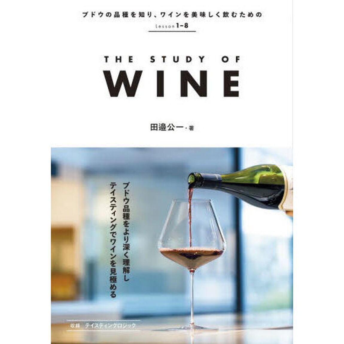 ＴＨＥ　ＳＴＵＤＹ　ＯＦ　ＷＩＮＥ