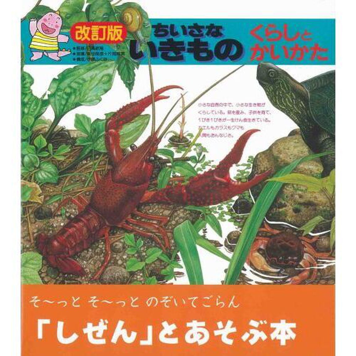 ちいさないきもの　くらしとかいかた「改訂版」