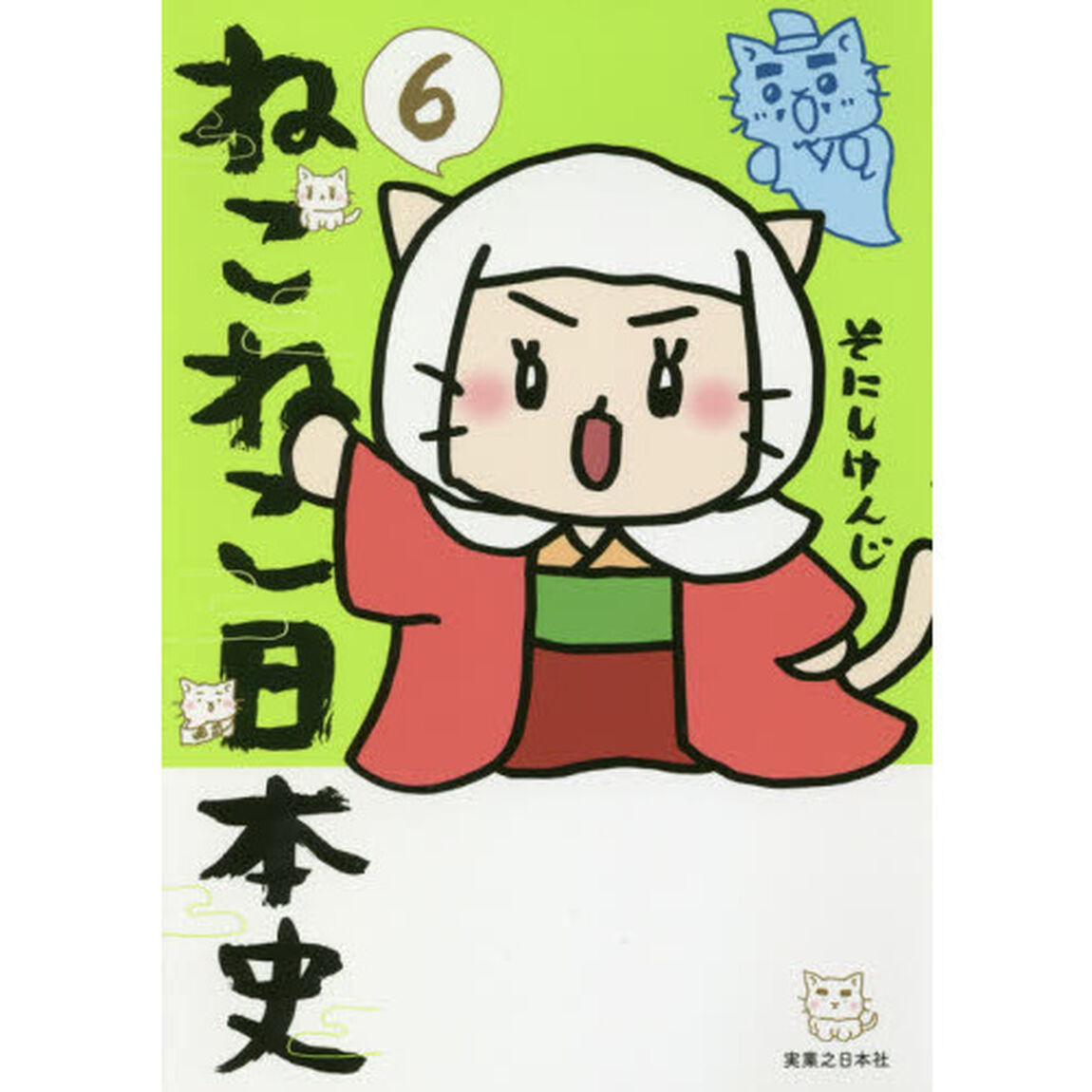 ねこねこ日本史　６