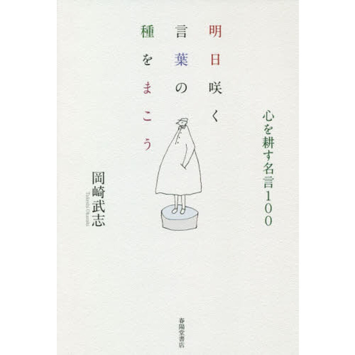 明日咲く言葉の種をまこう　心を耕す名言１００