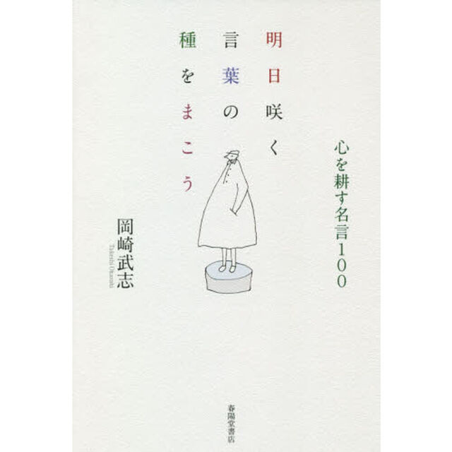 明日咲く言葉の種をまこう　心を耕す名言１００
