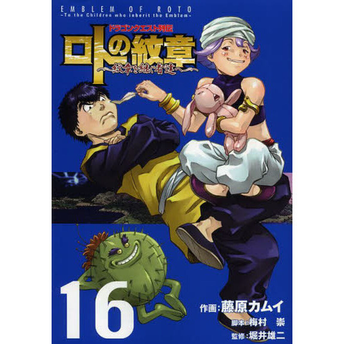 ロトの紋章〜紋章を継ぐ者達へ〜　ドラゴンクエスト列伝　１６