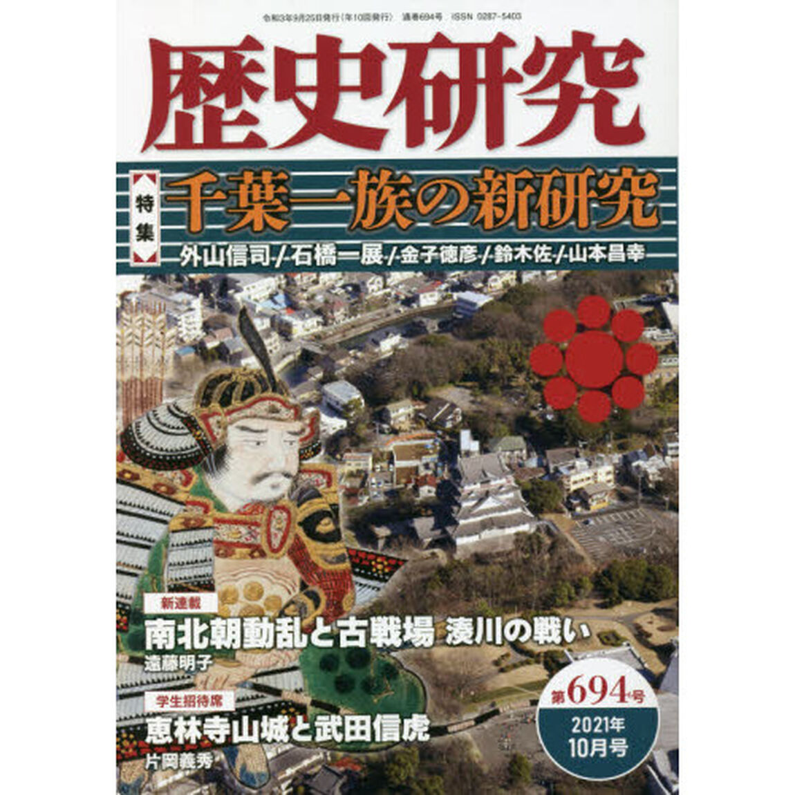 歴史研究　第６９４号（２０２１年１０月号）「〈特集〉千葉一族の新研究」