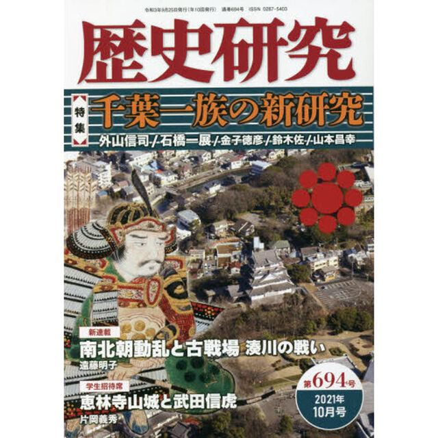 歴史研究　第６９４号（２０２１年１０月号）「〈特集〉千葉一族の新研究」