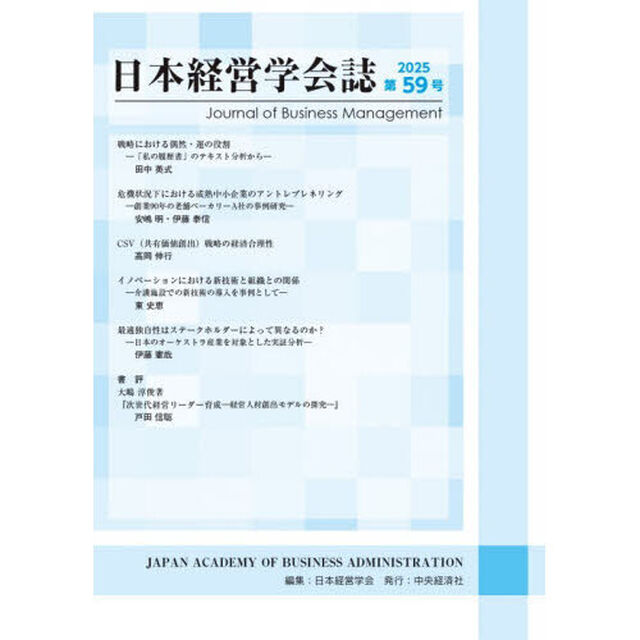 日本経営学会誌　第５９号