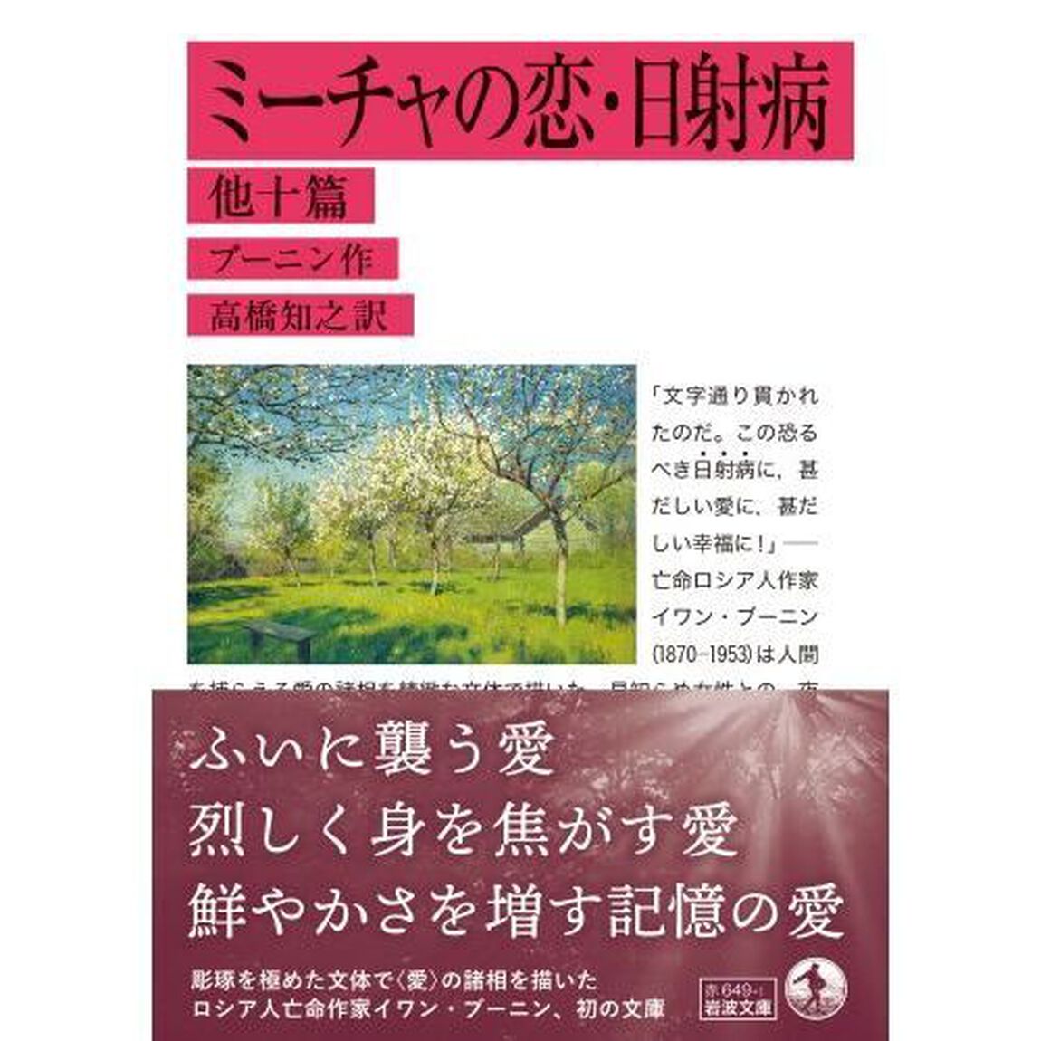 ミーチャの恋・日射病　他十篇