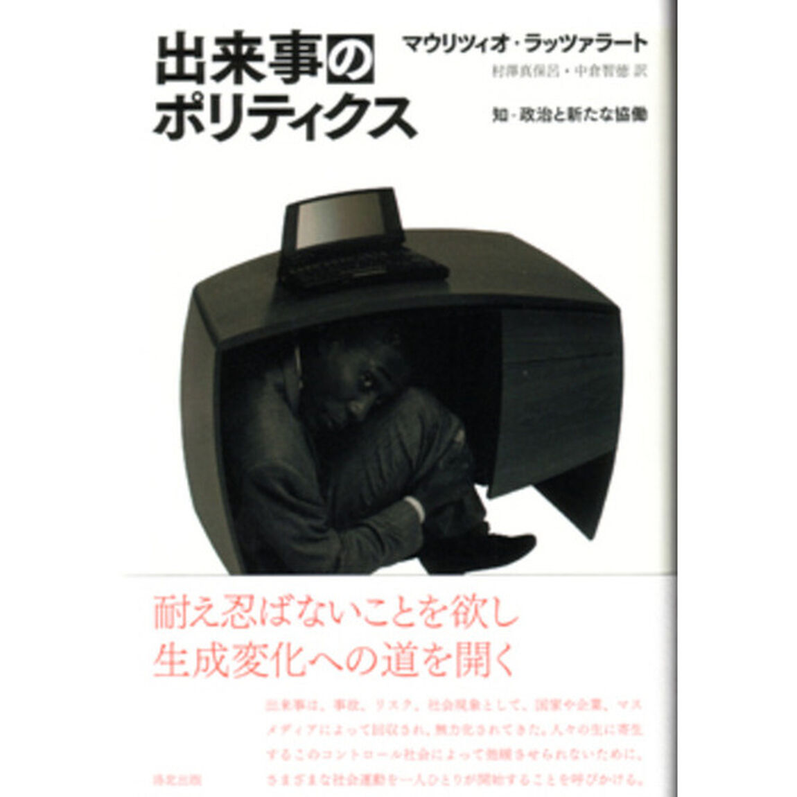 出来事のポリティクス　知－政治と新たな協働