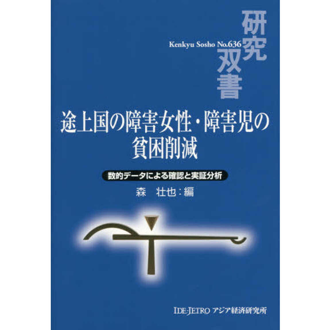 途上国の障害女性・障害児の貧困削減　数的データによる確認と実証分析