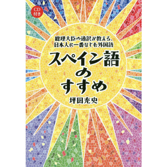 スペイン語のすすめ　総理大臣の通訳が教える、日本人に一番なじむ外国語
