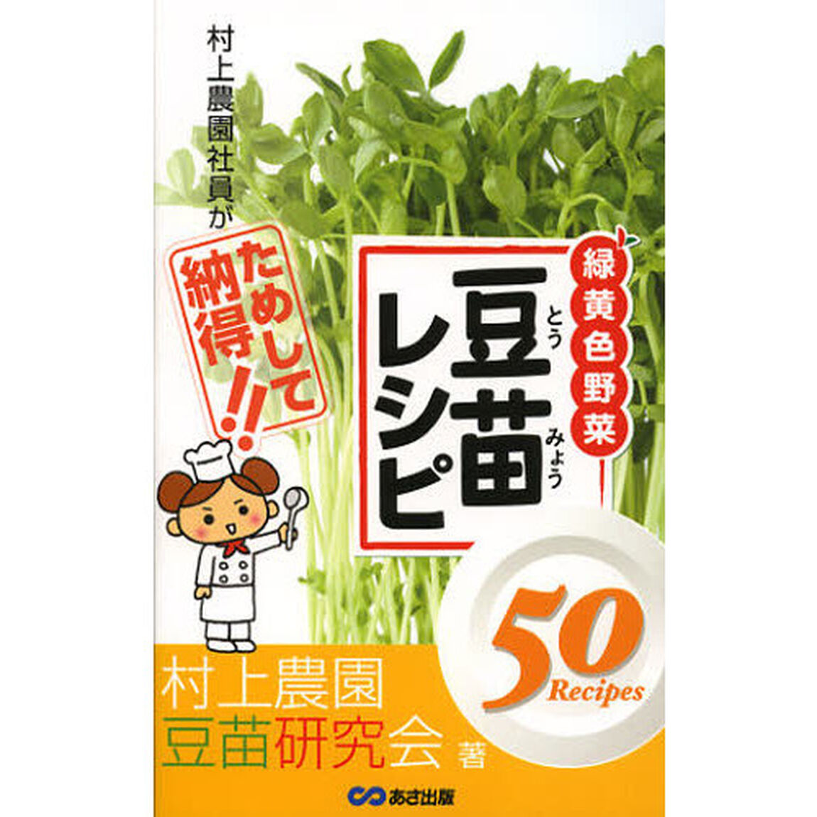 村上農園社員がためして納得！！豆苗レシピ