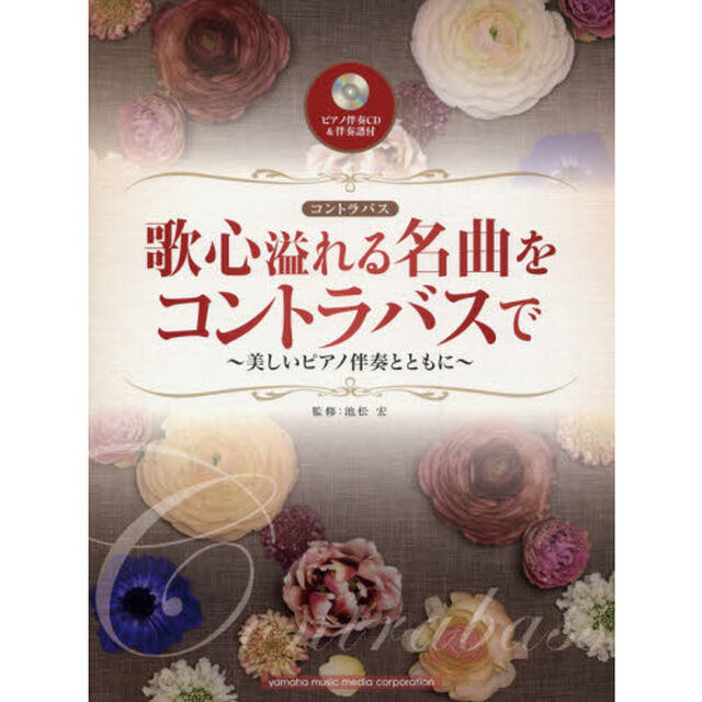 歌心溢れる名曲をコントラバスで〜美しいピアノ伴奏とともに〜(ピアノ伴奏CD&伴奏譜付)