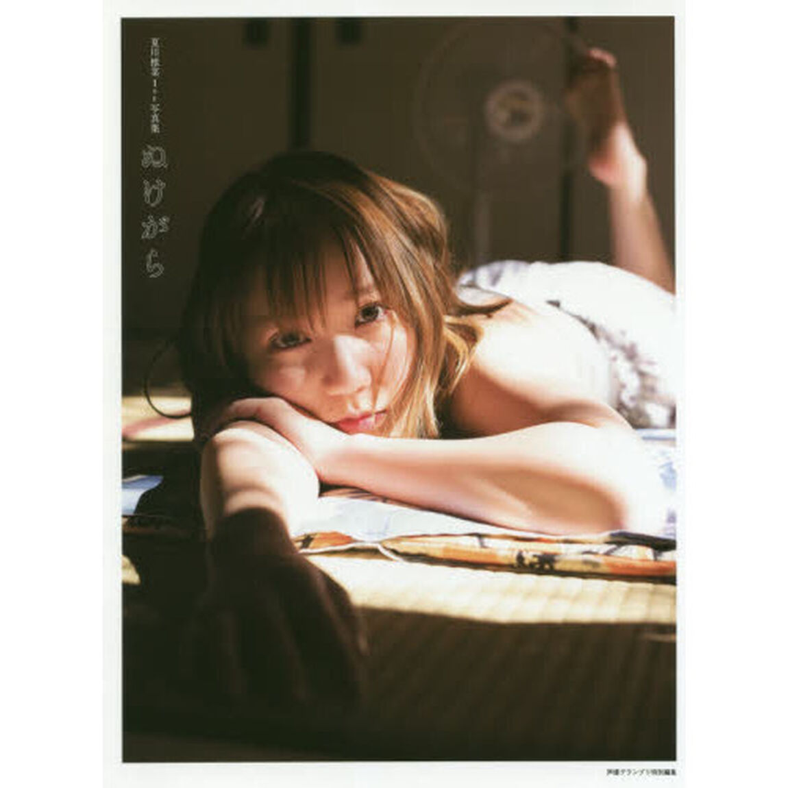 ぬけがら　夏川椎菜１ｓｔ写真集
