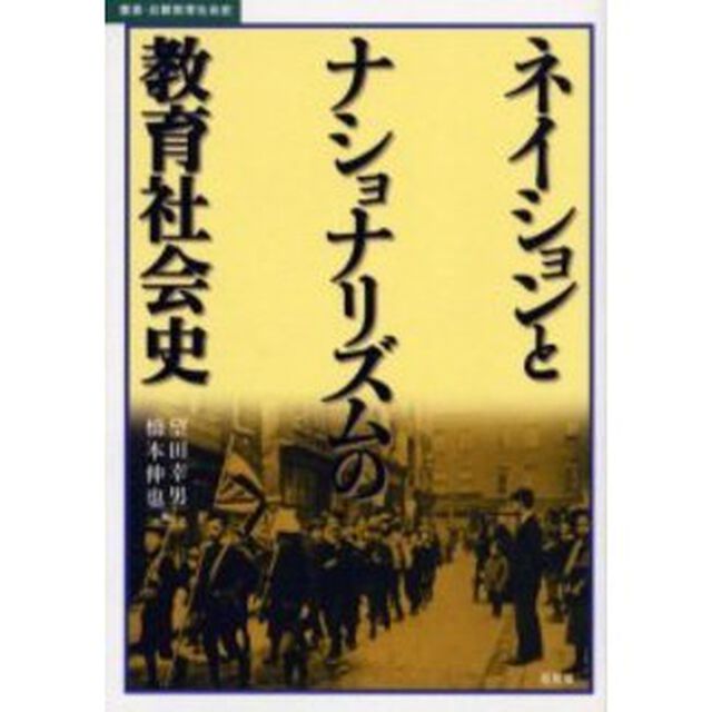 ネイションとナショナリズムの教育社会史