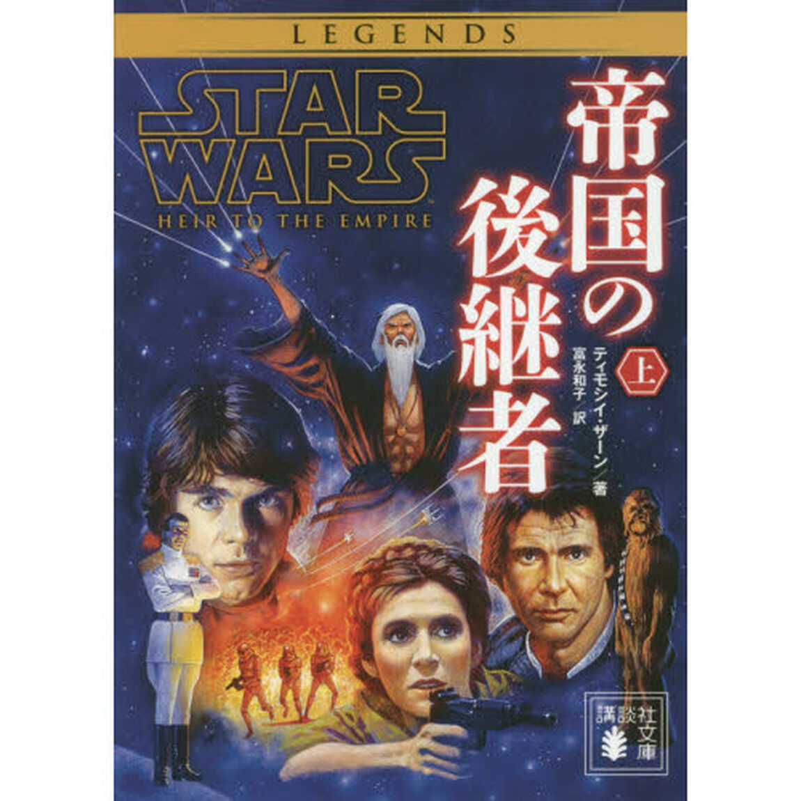 スター・ウォーズ帝国の後継者　上